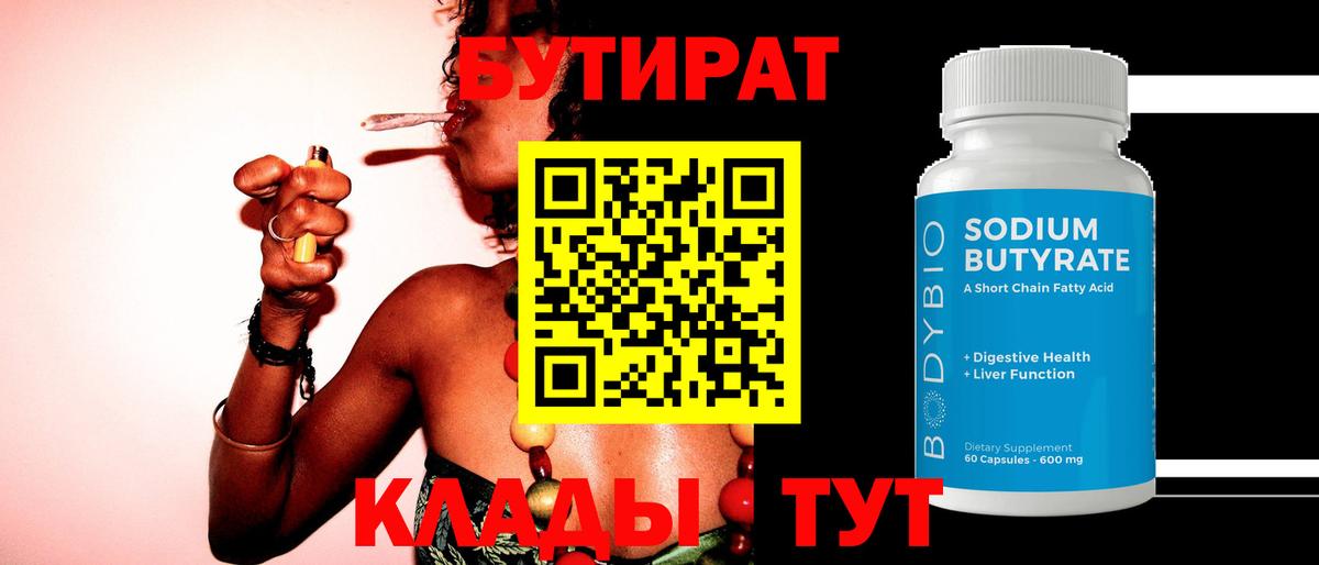 БУТИРАТ оксибутират  Вход с VPN  Коммунар 