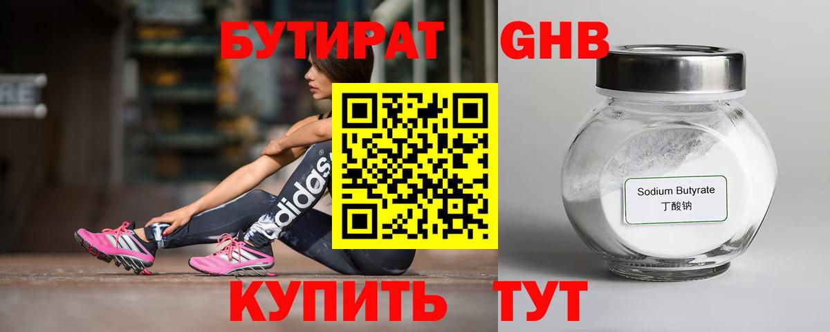 БУТИРАТ Butirat Коммунар