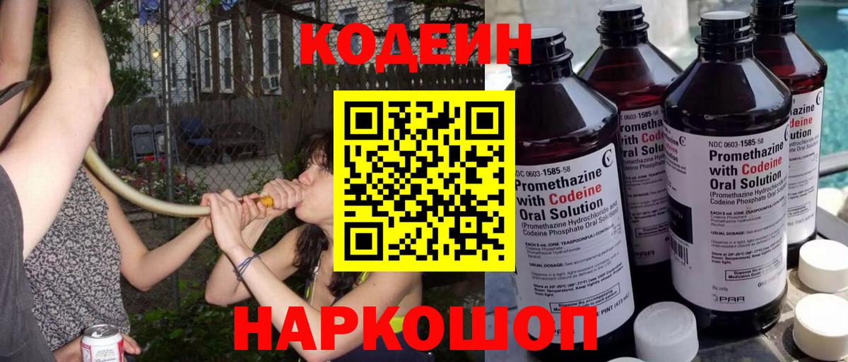 Кодеин напиток Lean (лин)  Вход с VPN  Коммунар  Кодеин Purple Drank 